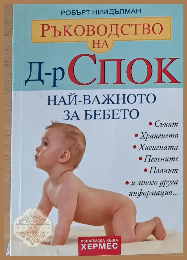 Ръководство на д-р Спок. Най-важното за бебето - Робърт Нийдълман - Книги