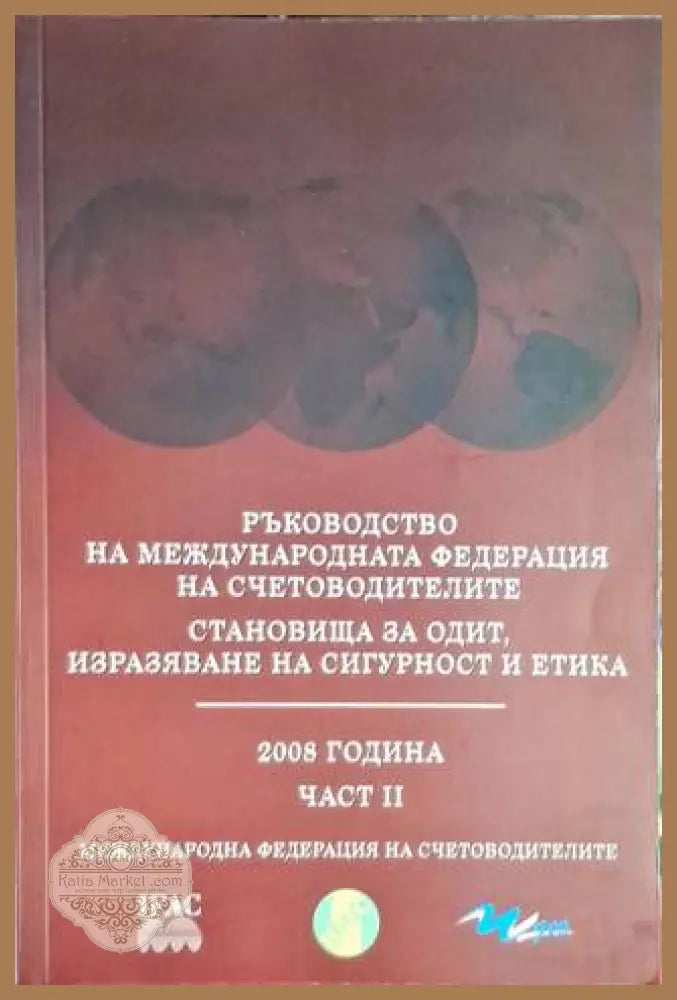 Ръководство на Международната федерация на счетоводителите. Част 2 - Колектив - Книга
