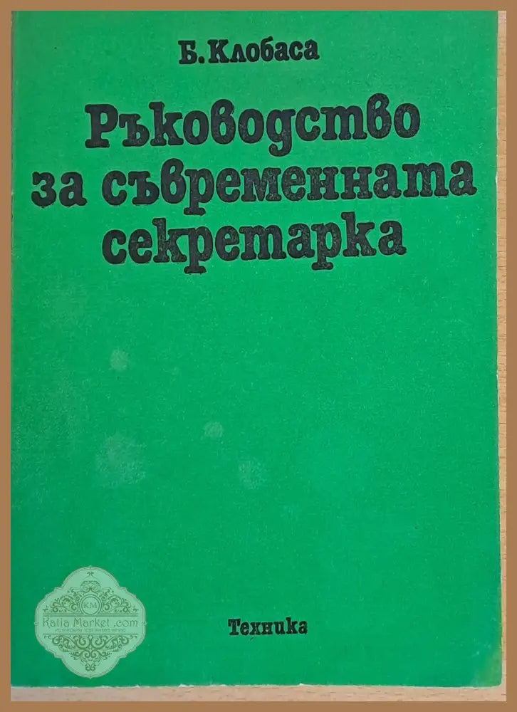 Ръководство на съвременната секретарка - Б. Клобаса - Книги