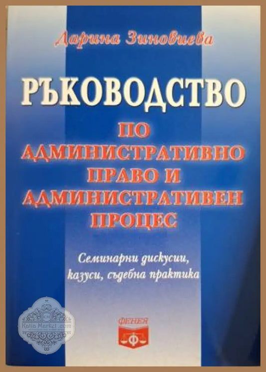 Ръководство по административно право и административен процес - Дарина Зиновиева