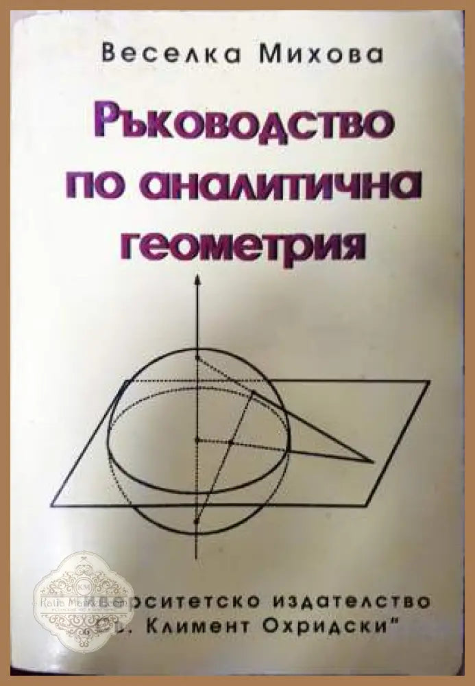 Ръководство по аналитична геометрия - Веселка Михова - Книга