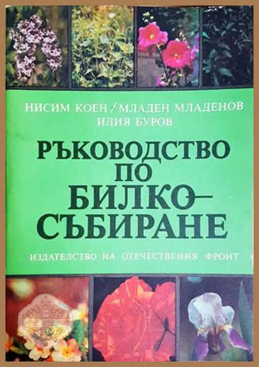 Ръководство по билкосъбиране - предна корица