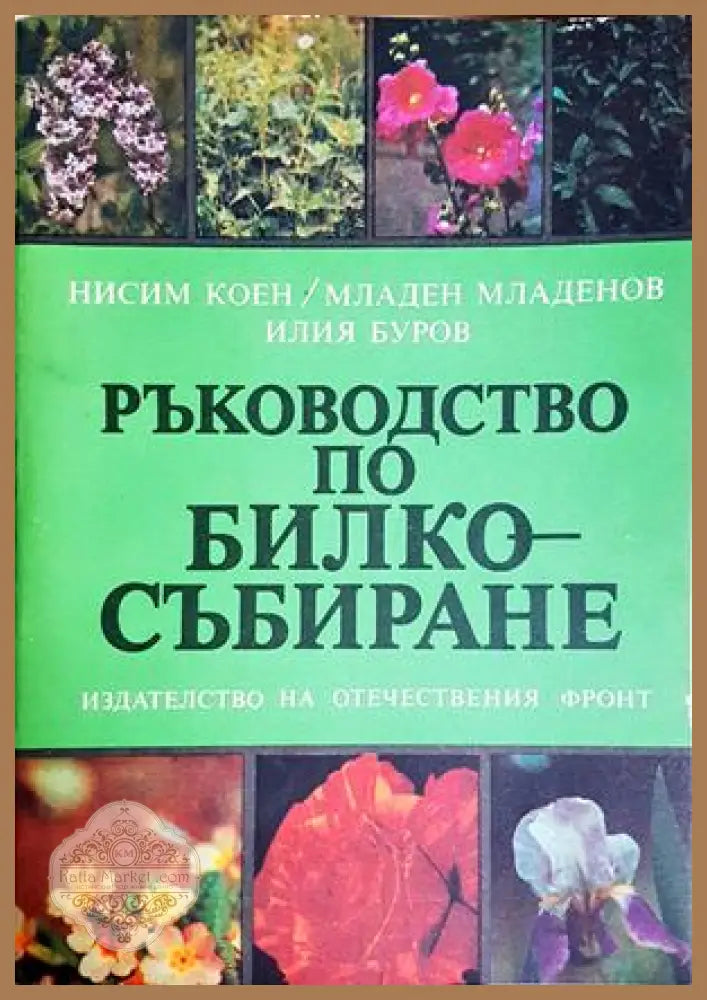 Ръководство по билкосъбиране - предна корица