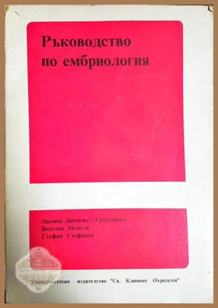 Ръководство по ембриология - Димчева-Грозданова, Пенков, Стефанов