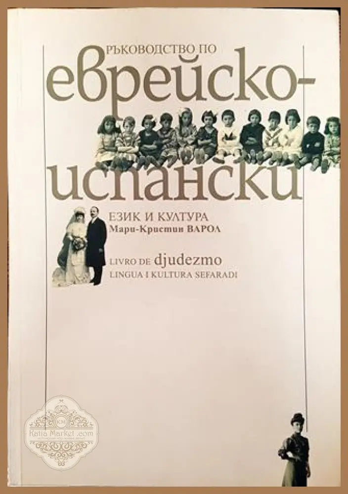 Ръководство по еврейско-испански език и култура - Мари-Кристин Варол Ивет Анави - Книга