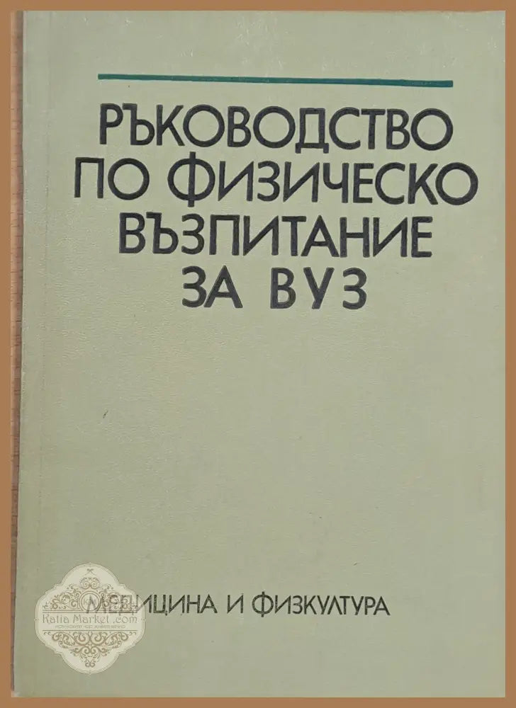 Ръководство по физическо възпитание за ВУЗ - Авторски колектив - Книги
