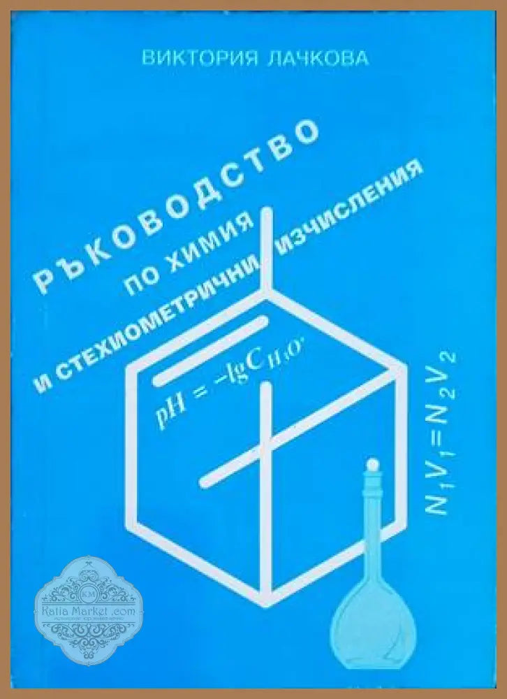 Ръководство по химия и стехиометрични изчисления - Виктория Лачкова - Книги