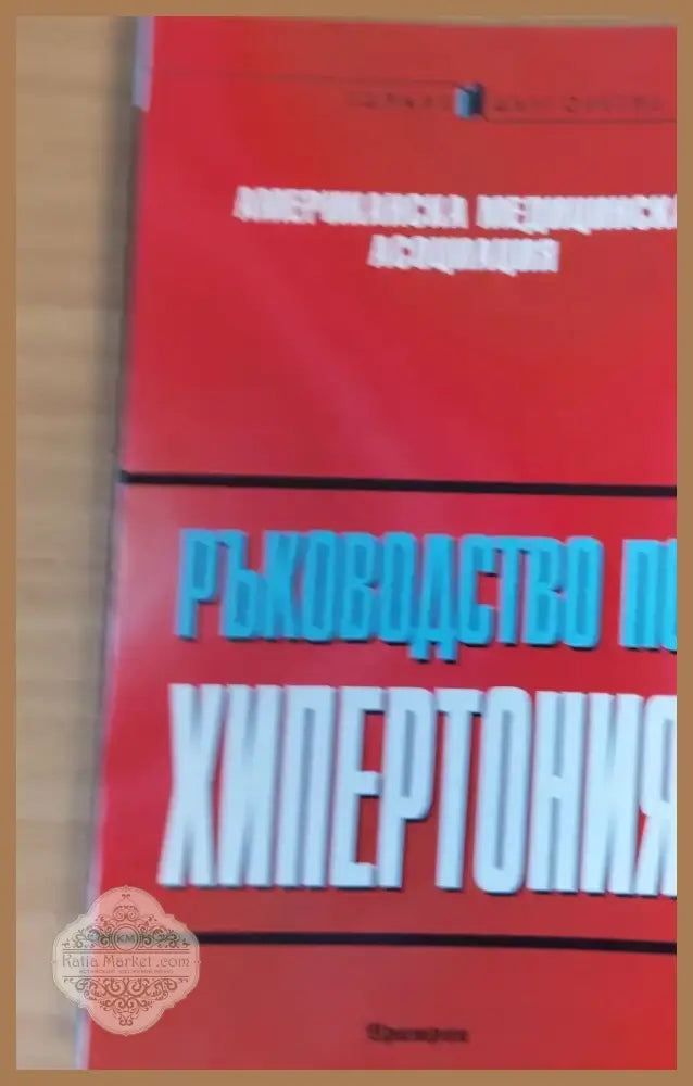 Ръководство по хипертония (284) - Книга