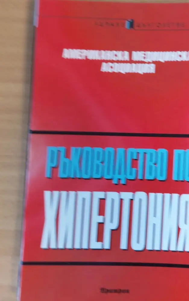 Ръководство по хипертония (284) - Книга