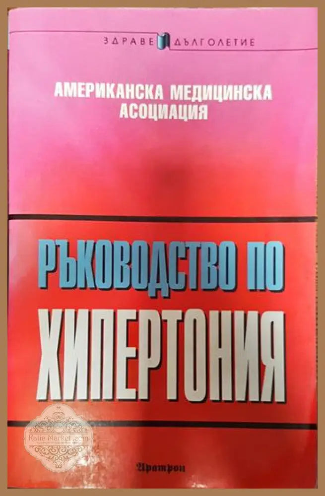 Ръководство по хипертония - Колектив - Книги