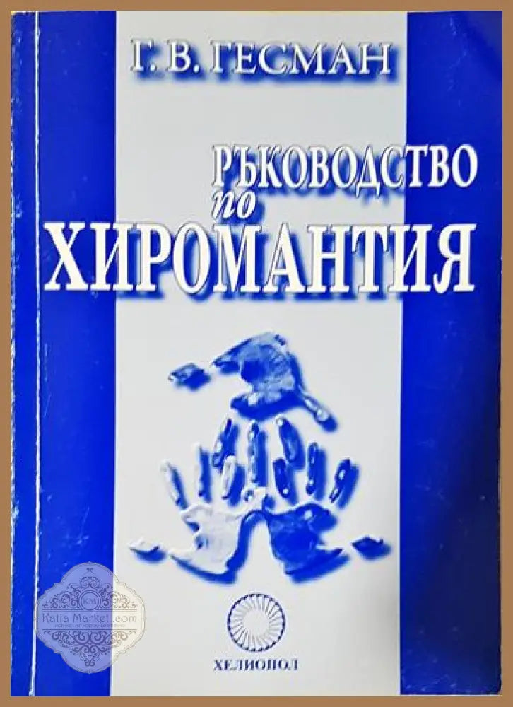 Ръководство по хиромантия - Г. В. Гесман - Книга