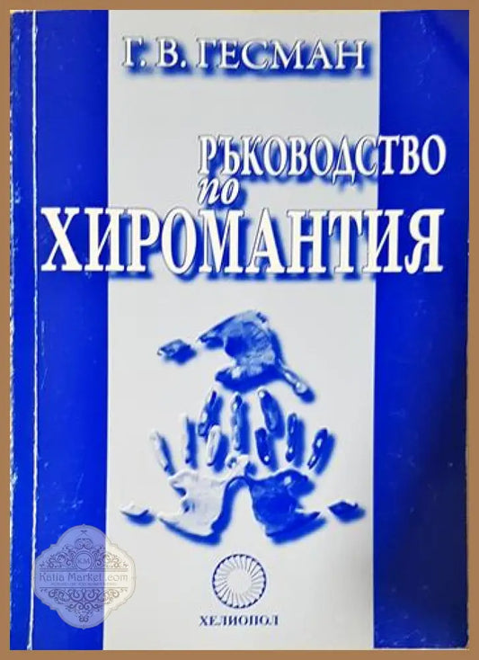 Ръководство по хиромантия - Г. В. Гесман - Книга