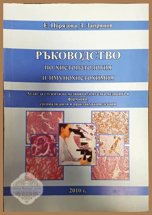 Ръководство по хистопатология и имунохистохимия - Е. Порязова З. Запрянов - Книги
