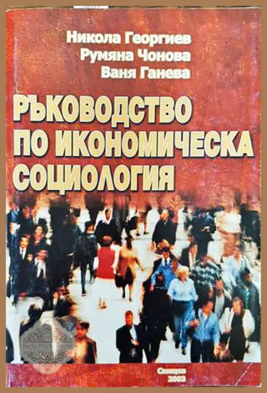 Ръководство по икономическа социология - Никола Георгиев Румяна Чонова Ваня Ганева - Книги