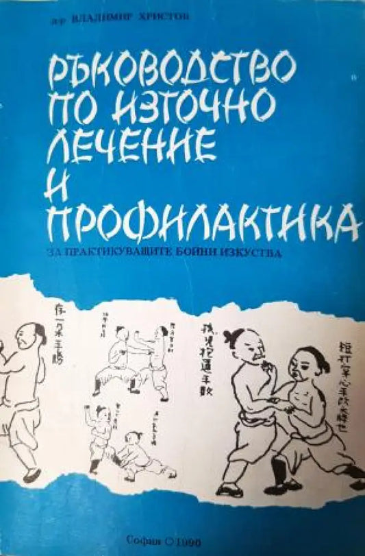 Ръководство по източно лечение и профилактика (2548) - Книга