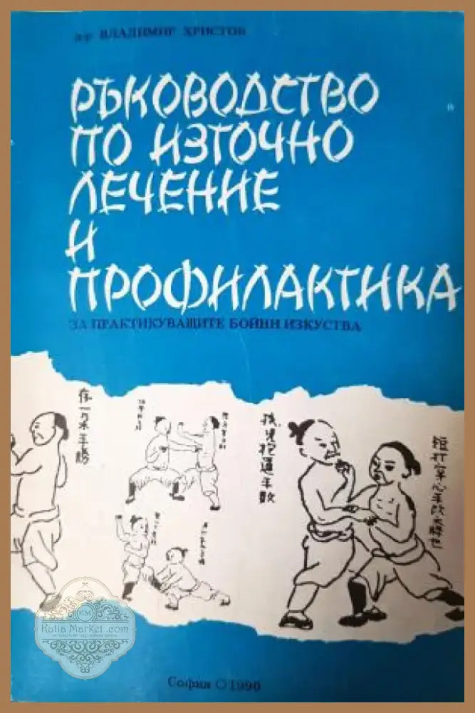 Ръководство по източно лечение и профилактика (2548) - Книга