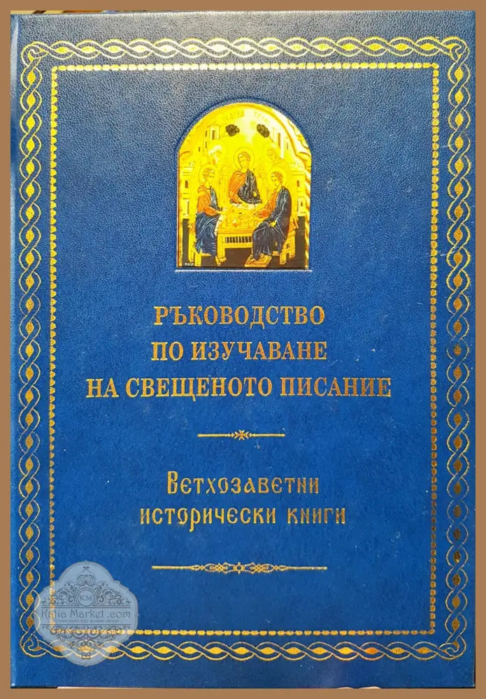 Ръководство по изучаване на свещеното писание - Ветхозаетни - Книги