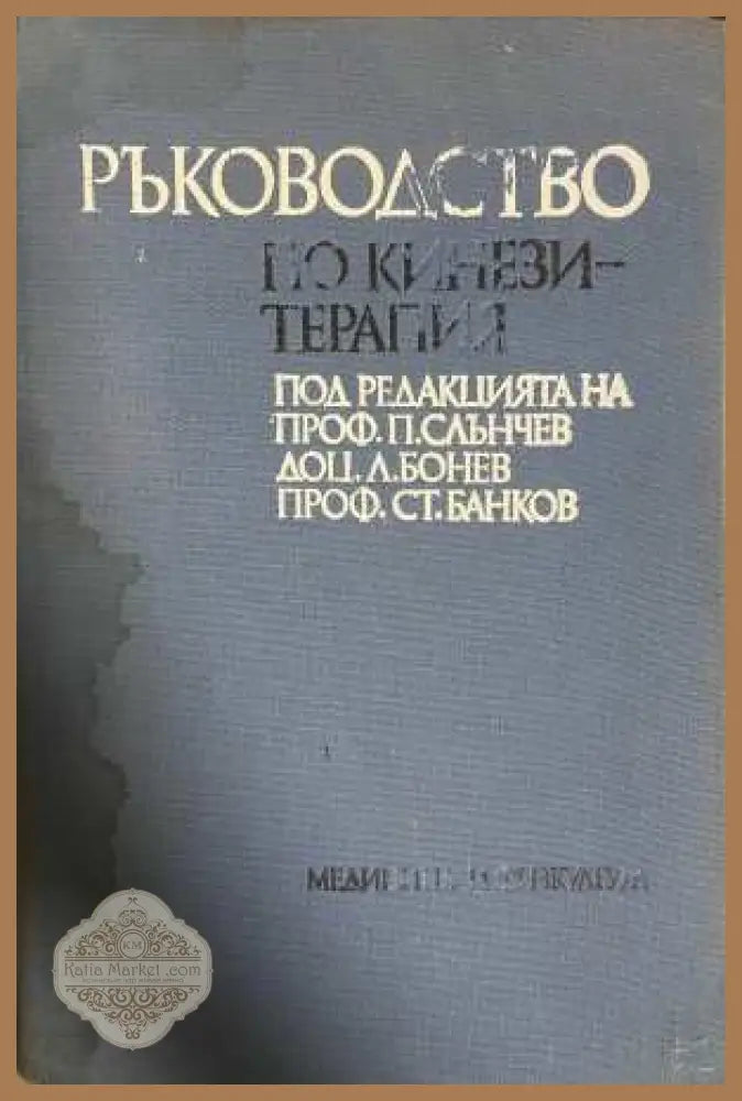 Ръководство по кинезитерапия - корица