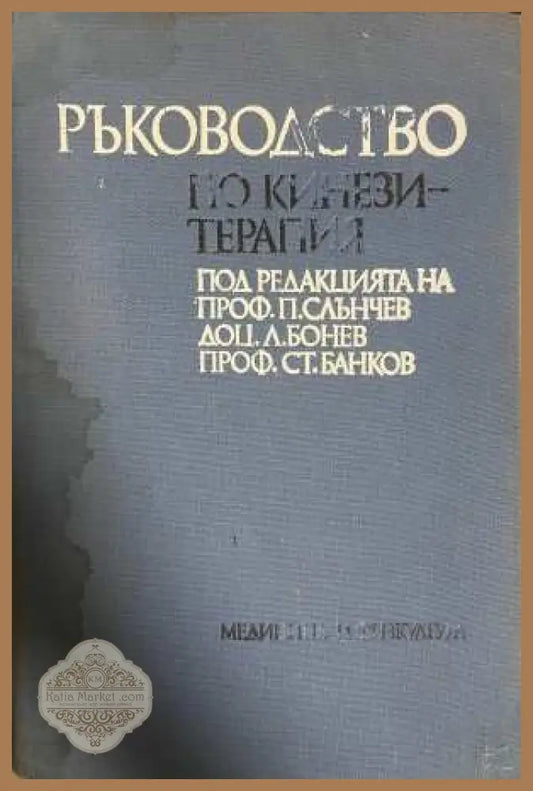 Ръководство по кинезитерапия - корица