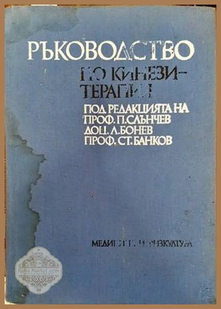 Ръководство по кинезитерапия - Колектив - Книги