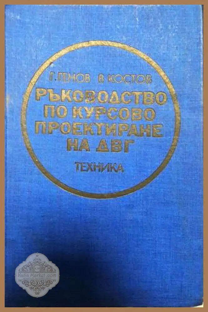 Ръководство по курсово проектиране на ДВГ - Гено Генов Владимир Костов - Книга