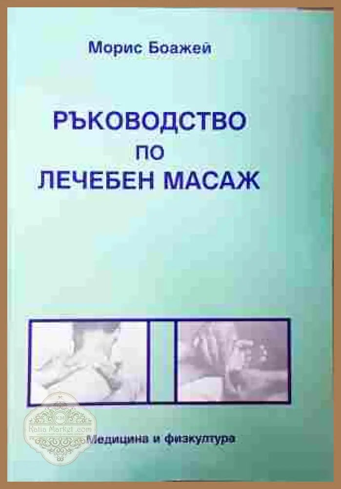 Ръководство по лечебен масаж