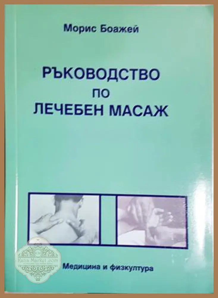 Ръководство по лечебен масаж - Морис Боажей - Книга