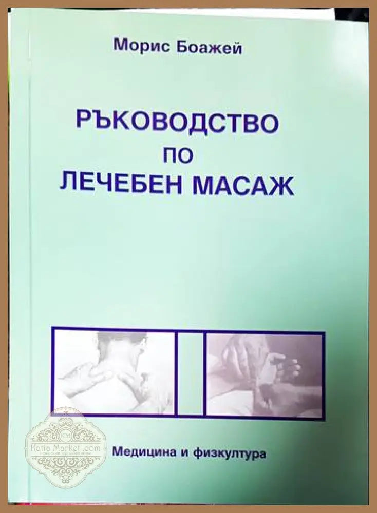 Ръководство по лечебен масаж - Морис Боажей - Книги