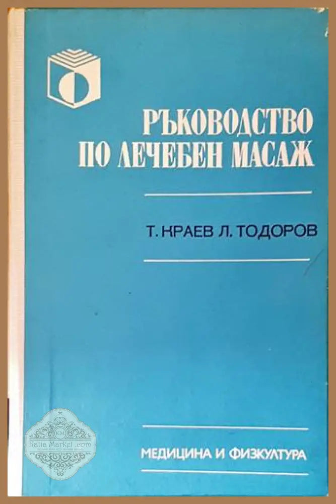 Ръководство по лечебен масаж - Т. Краев, Л. Тодоров