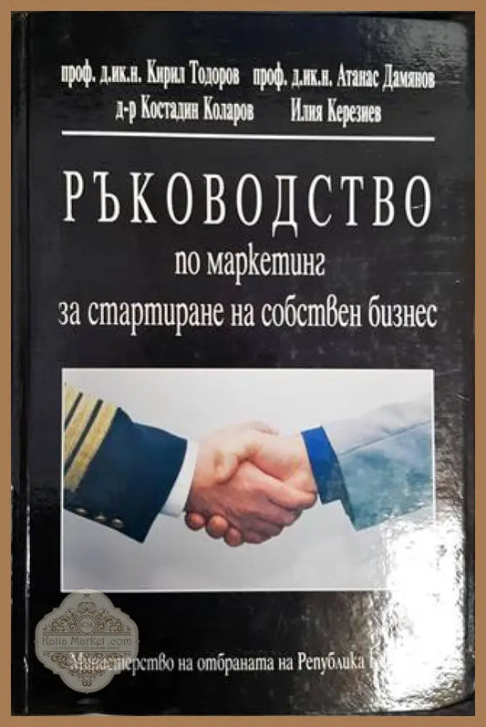 Ръководство по маркетинг за стартиране на собствен бизнес - Колектив - Книги