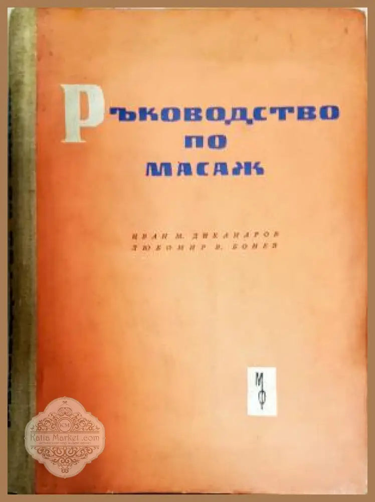 Ръководство по масаж - И. Диканаров Л. Бонев - Книга