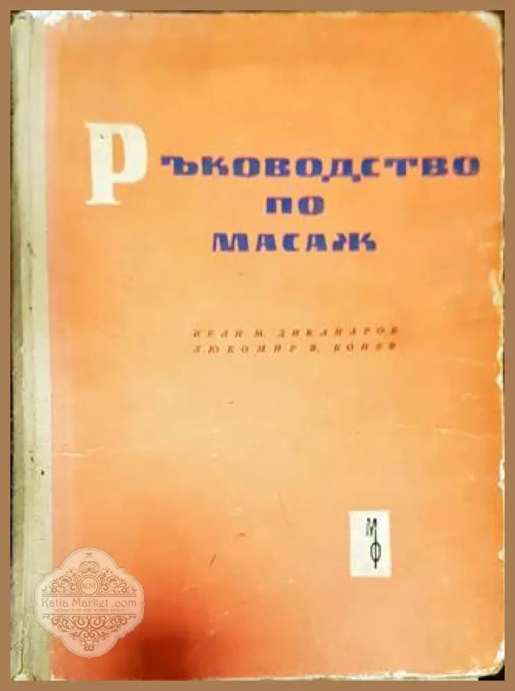 Ръководство по масаж - И. Диканаров Л. Бонев - Книга
