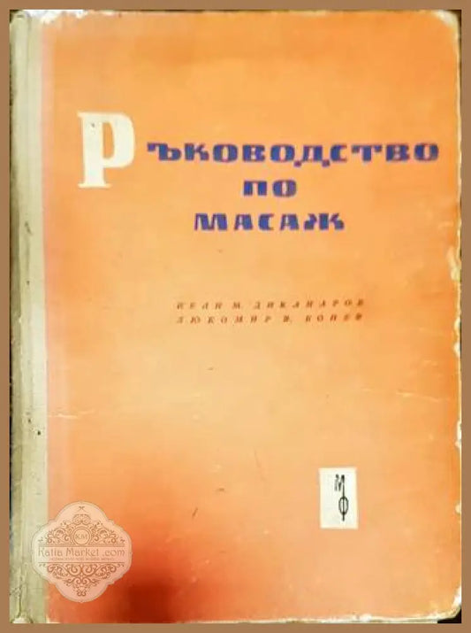 Ръководство по масаж - И. Диканаров Л. Бонев - Книга