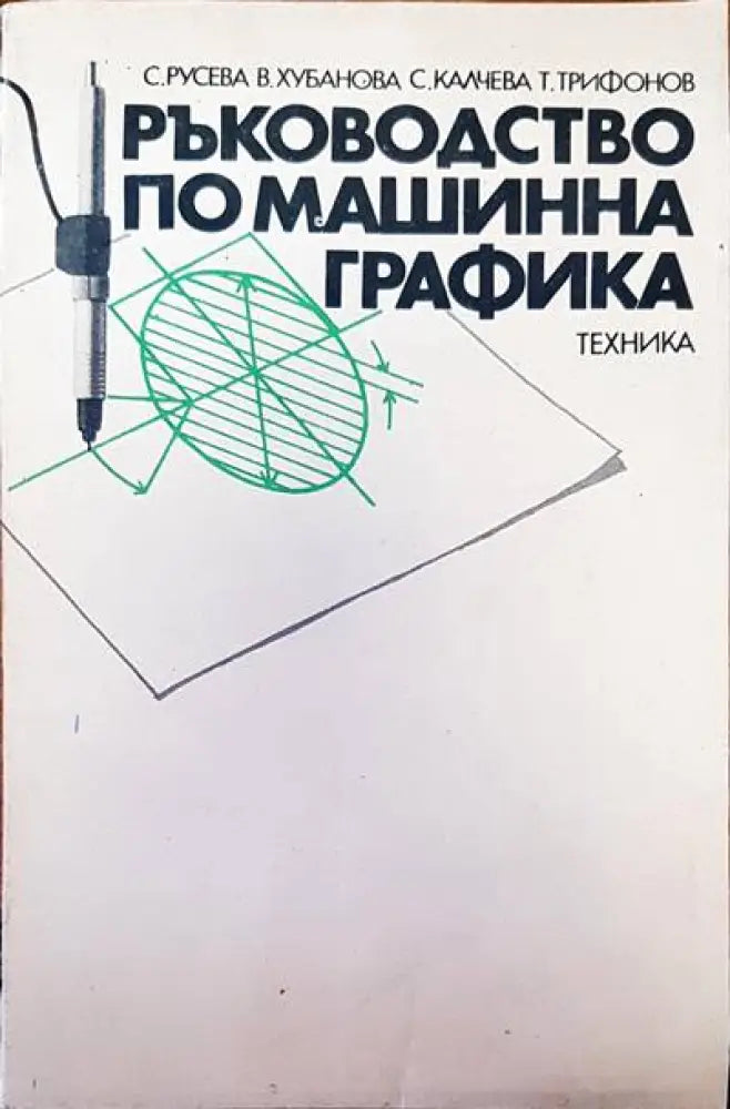 Ръководство по машинна графика (303) - Книга