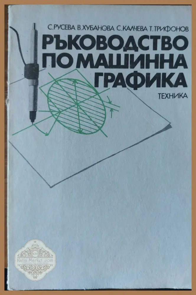 Ръководство по машинна графика - Авторски колектив - Книги