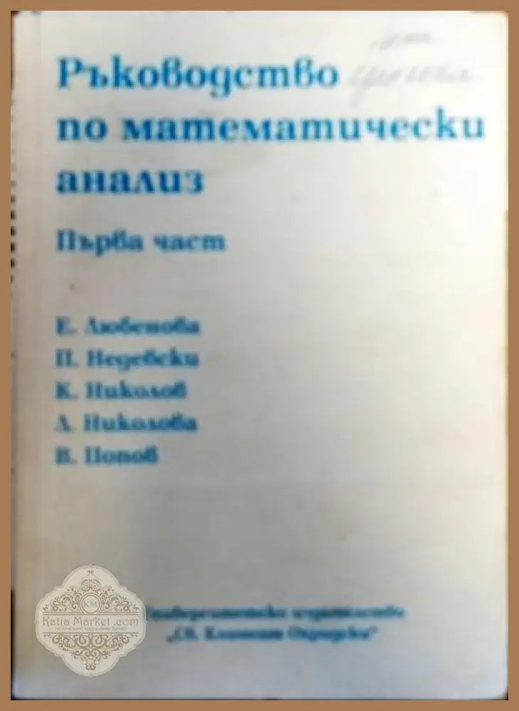 Ръководство по математически анализ. Част 1 - Елена Любенова Петър Недевски Красимир Николов Людмила Николова Владимир
