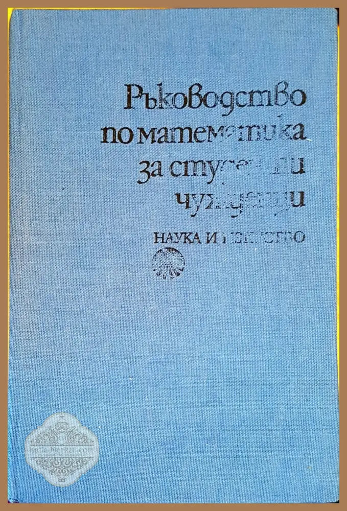 Ръководство по математика за студенти чужденци - Мардик Андонян Никола Кънчев Юлиана Пешева Ценка Стойкова - Книги