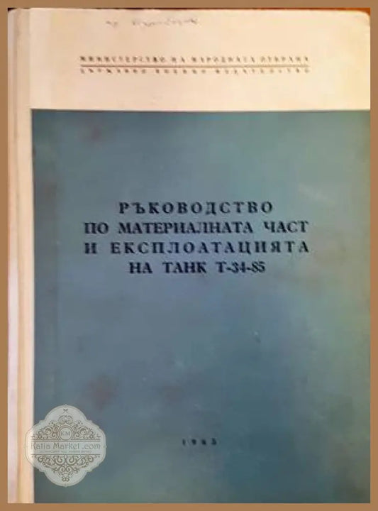 Ръководство по материалната част и експлоатацията на танк Т-34-85 - Колектив - Книги