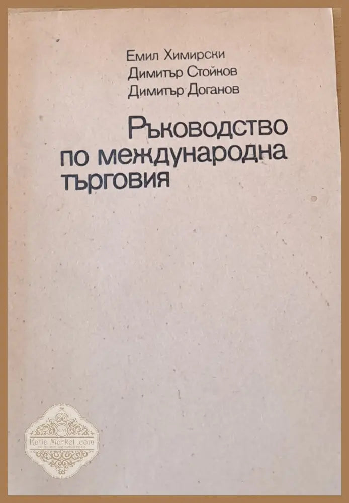 Ръководство по международна търговия - Е. Химирски Д. Стойков Д. Доганов - Книги
