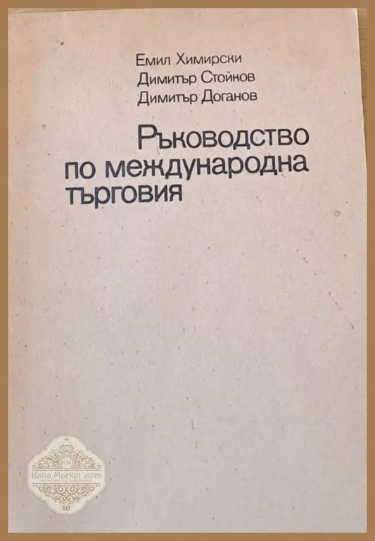 Ръководство по международна търговия - Е. Химирски Д. Стойков Д. Доганов - Книги