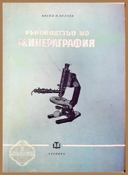 Ръководство по минераграфия - Васил Н. Велчев - Книга