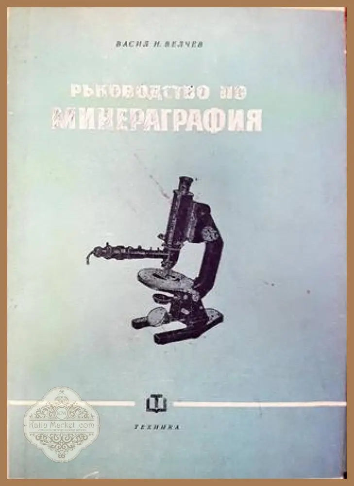Ръководство по минераграфия - Васил Н. Велчев - Книга