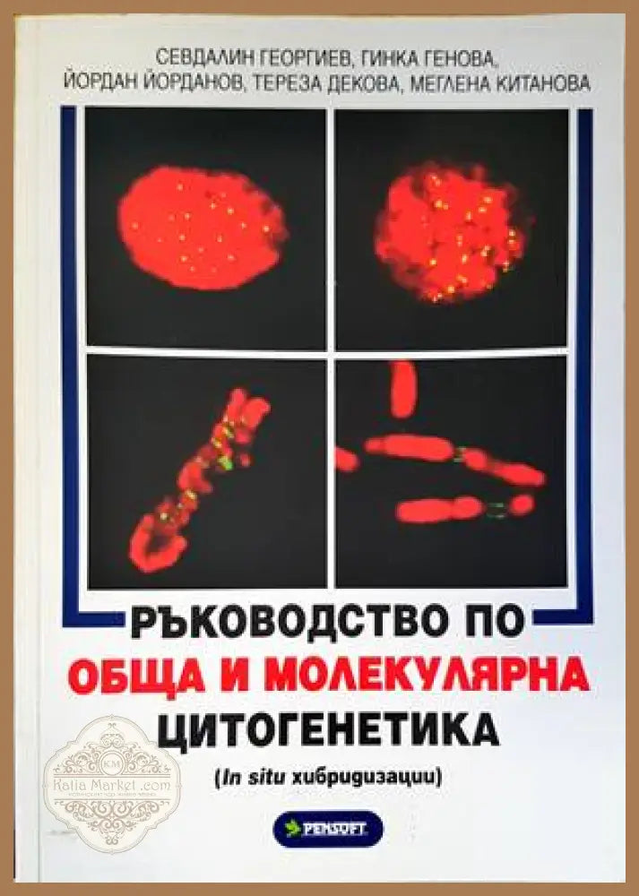 Ръководство по обща и молекулярна цитогенетика - Севдалин Георгиев Гинка Генова Йордан Йорданов Тереза Декова Меглена