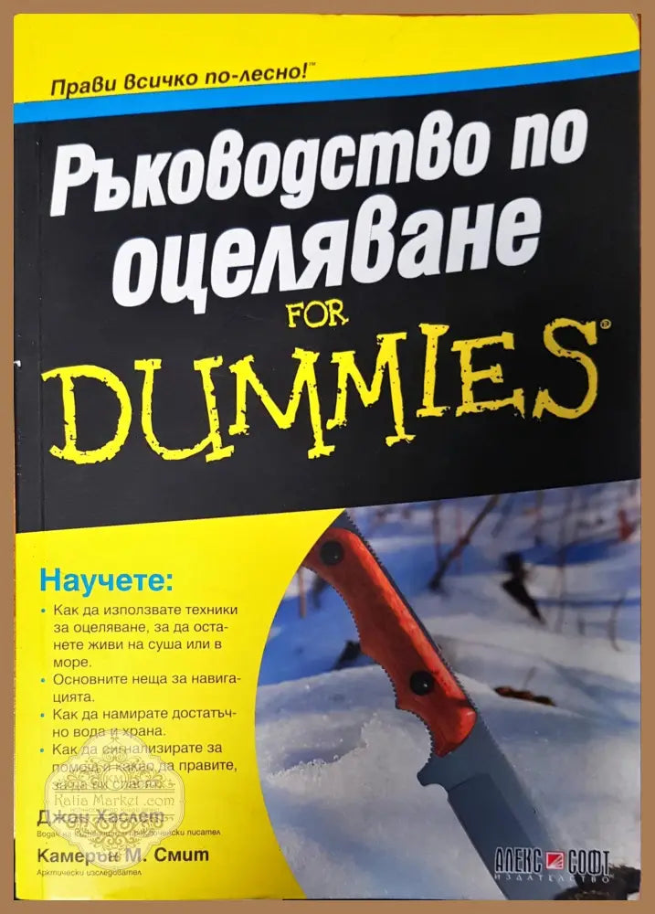 Ръководство по оцеляване - Джон Хаслет Камерън Смит - Книги