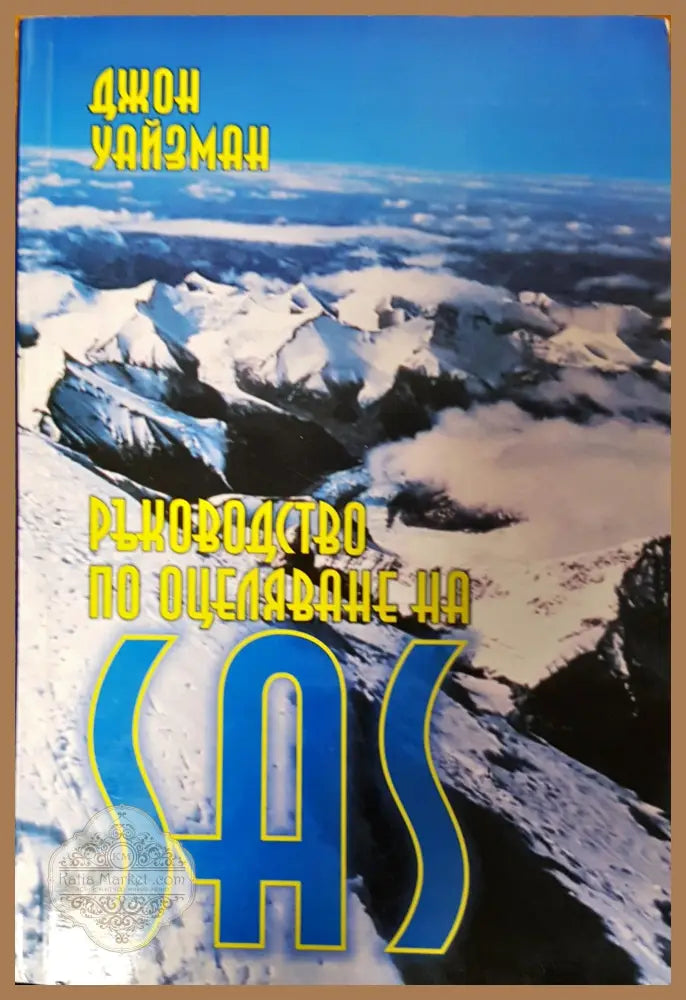 Ръководство по оцеляване на SAS - Джон Уайзман - Книги