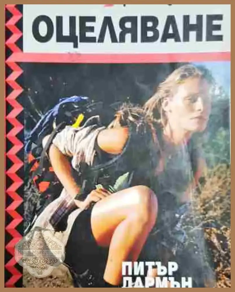 Ръководство по оцеляване - Книга