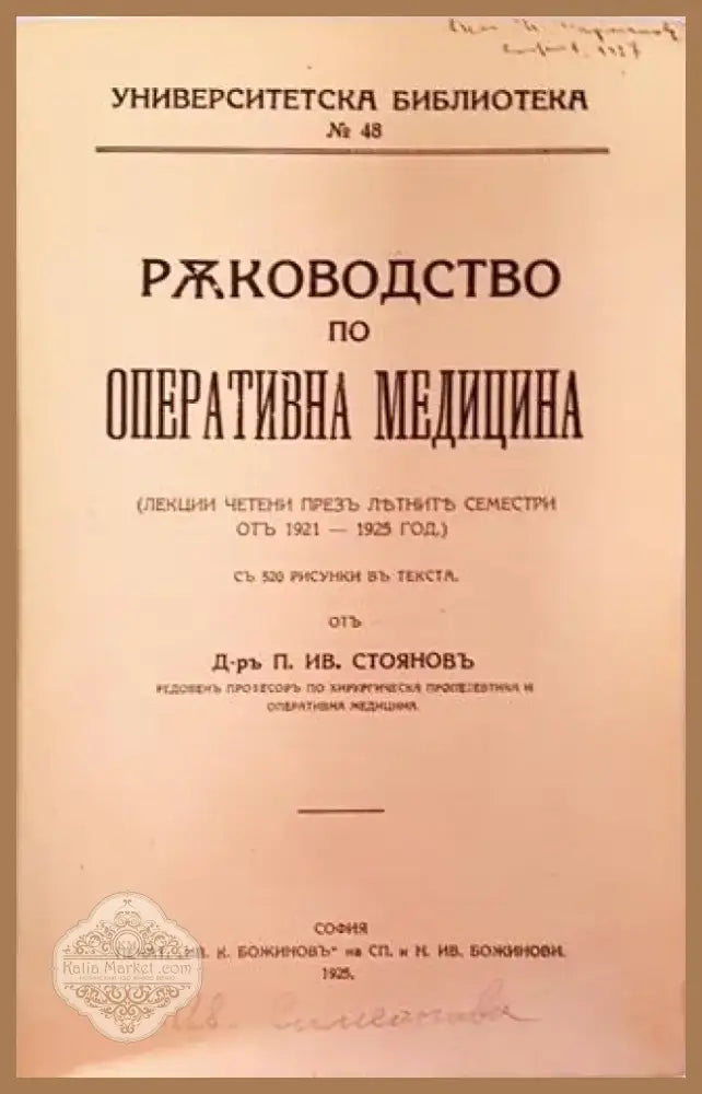 Ръководство по оперативна медицина - Д-р П. Ив. Стояновъ (1057) - Книга