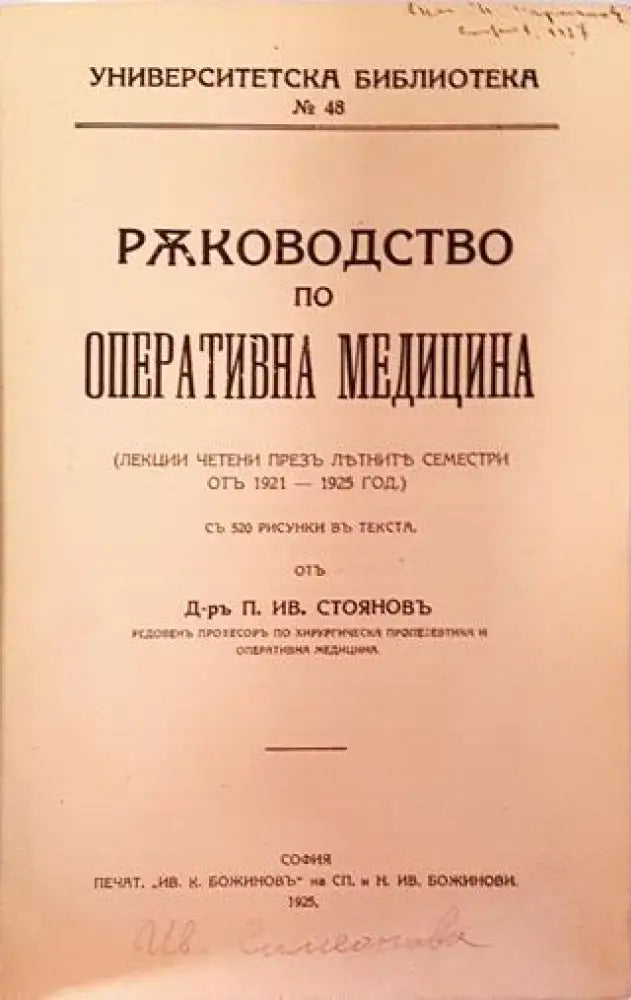 Ръководство по оперативна медицина - Д-р П. Ив. Стояновъ (1057) - Книга