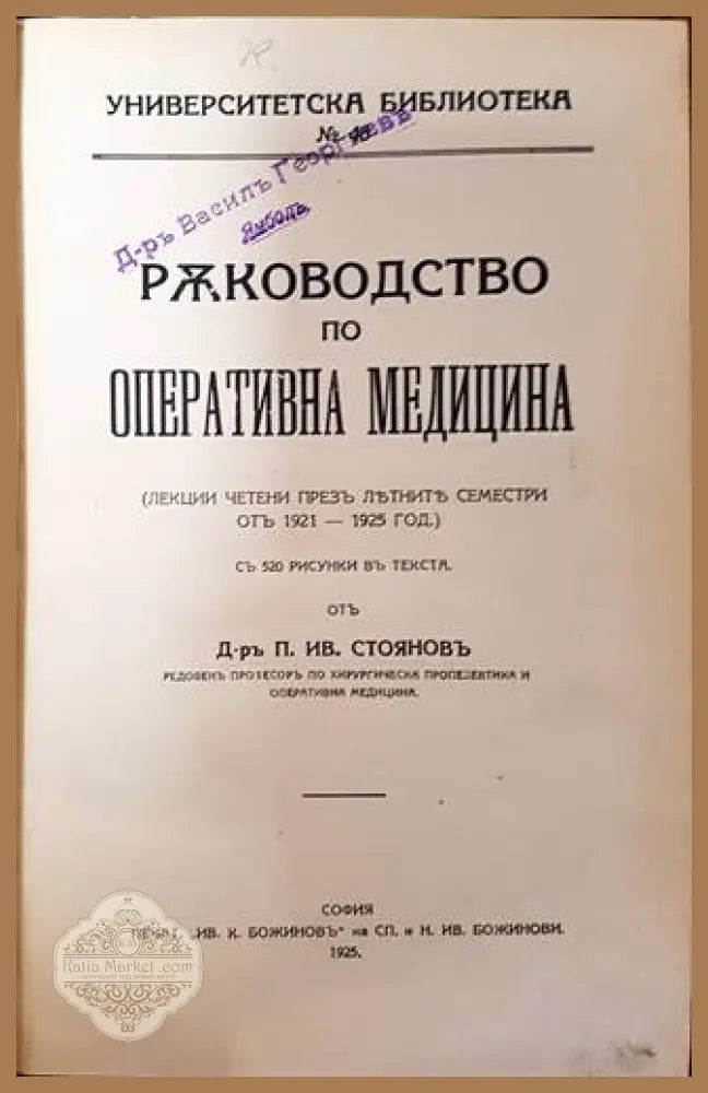 Ръководство по оперативна медицина - Д-р П. Ив. Стояновъ (редовен професор по хирургическа пропедевтика и оперативна