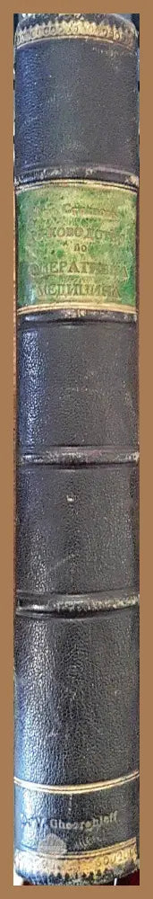 Ръководство по оперативна медицина - Д-р П. Ив. Стояновъ (редовен професор по хирургическа пропедевтика и оперативна